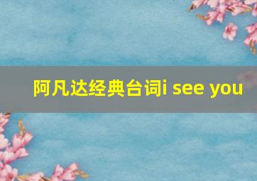 阿凡达经典台词i see you